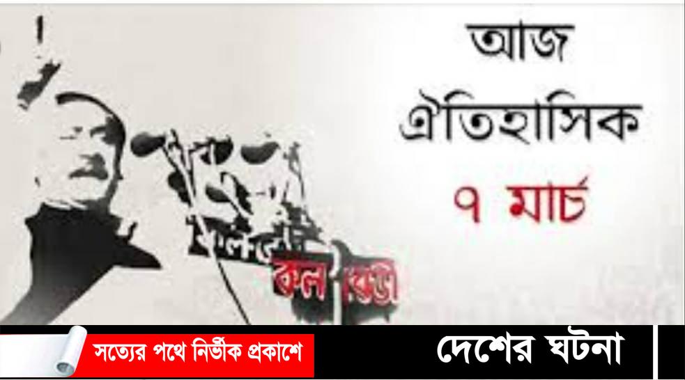 ঐতিহাসিক ৭ মার্চ উপলক্ষে জেলা ও উপজেলা আওয়ামীলীগের নানা কর্মসূচি পালন