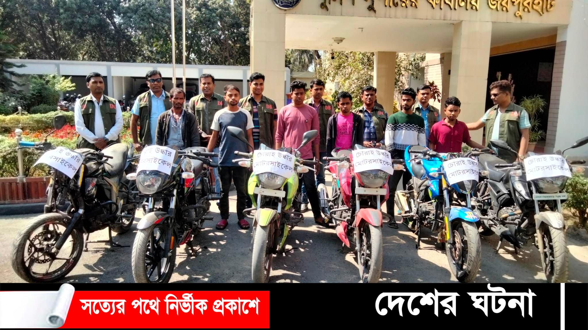 জয়পুরহাটের সক্রিয় চোর চক্রের ৬ সদস্য গ্রেপ্তার ৬ টি চোরাই মোটরসাইকেল উদ্ধার