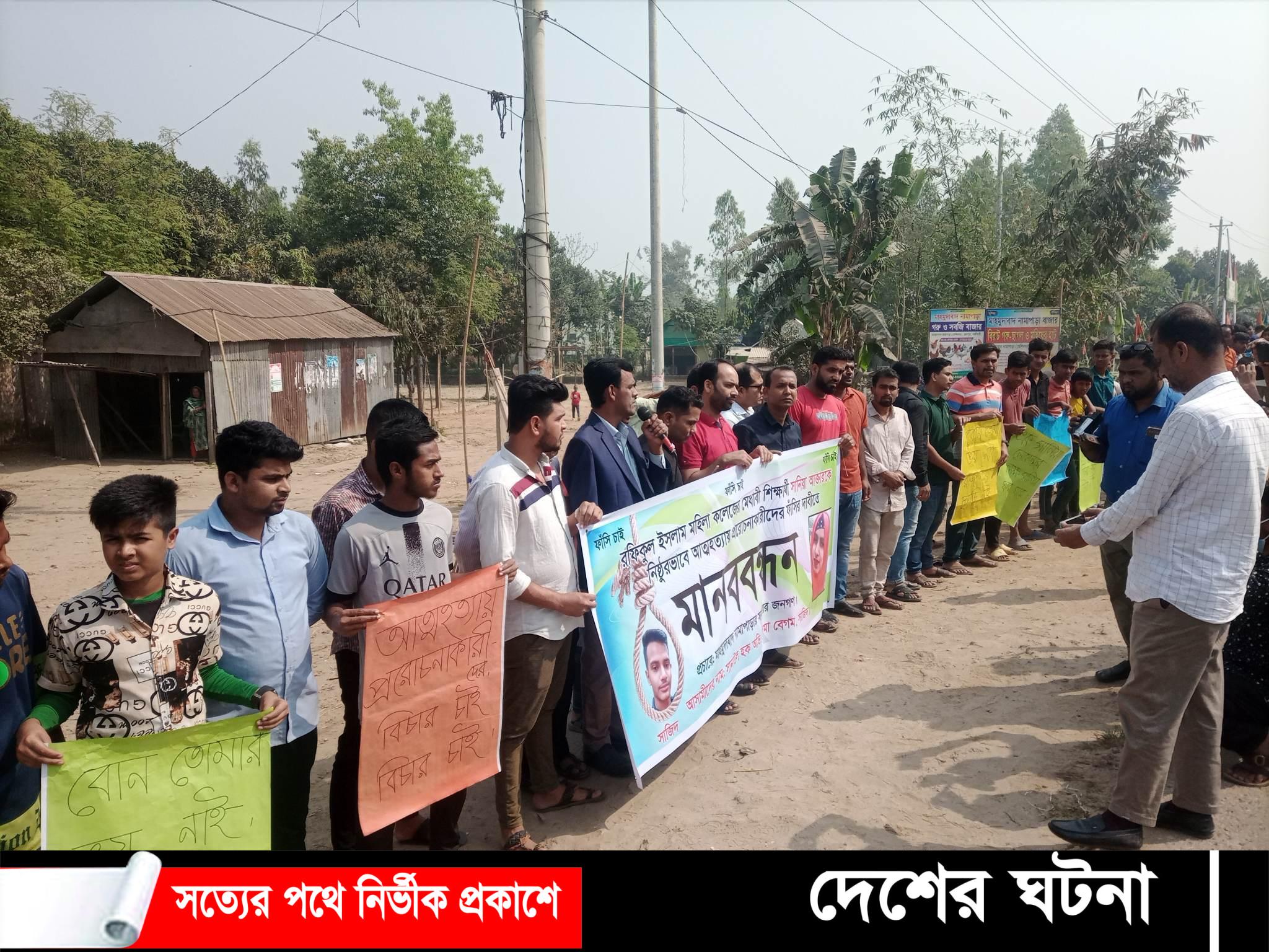 রায়পুরায় আত্মহত্যায় প্ররোচনা দেওয়ার বিচারের দাবিতে মানববন্ধন