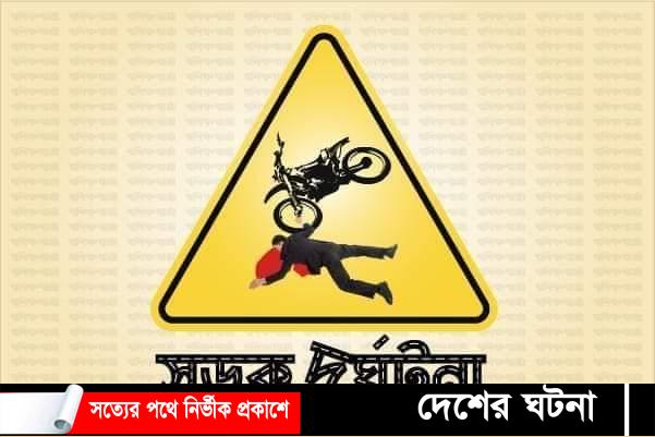 ফেনীর মহিপালে মোটরসাইকেল থেকে ছিটকে পড়ে নারীর মৃত্যু!