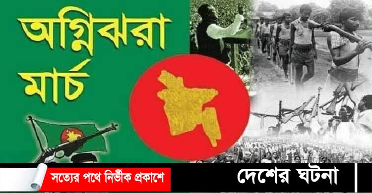 অগ্নিঝরা মার্চ 