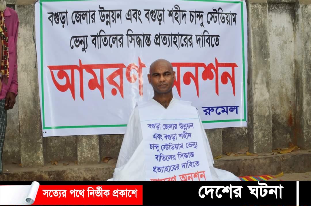 বিসিবির সিদ্ধান্ত প্রত্যাহারের দাবিতে বগুড়ায় কাফনের কাপড় পরে অনশন!