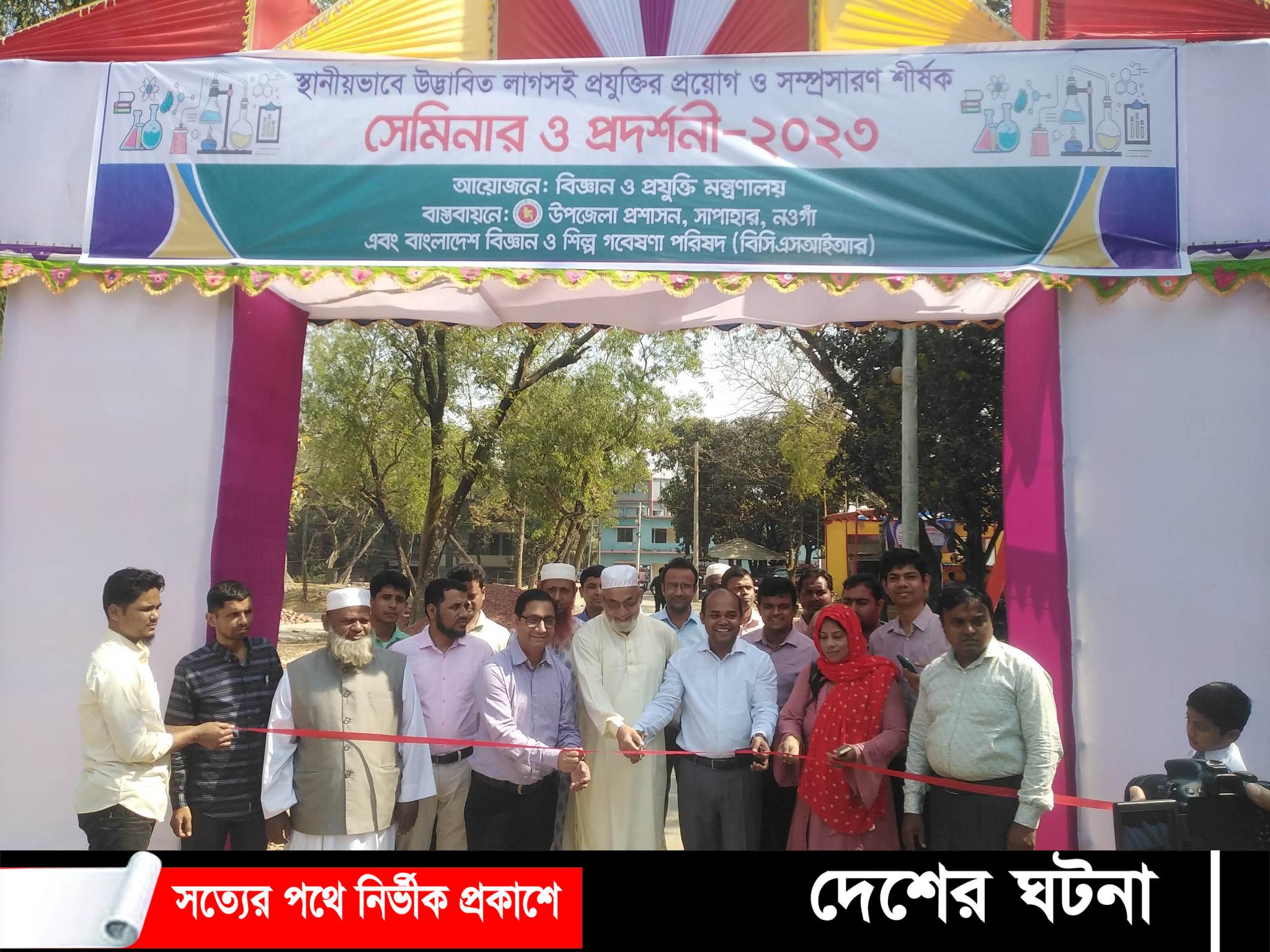 নওগাঁর সাপাহারে লাগসই প্রযুক্তির প্রয়োগ ও সম্প্রসারণ শীর্ষক সেমিনার ও প্রদর্শনী