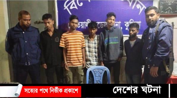 কুমিল্লায় ডাকাতির প্রস্তুতিকালে ৫ ডাকাত অস্ত্রসহ আটক