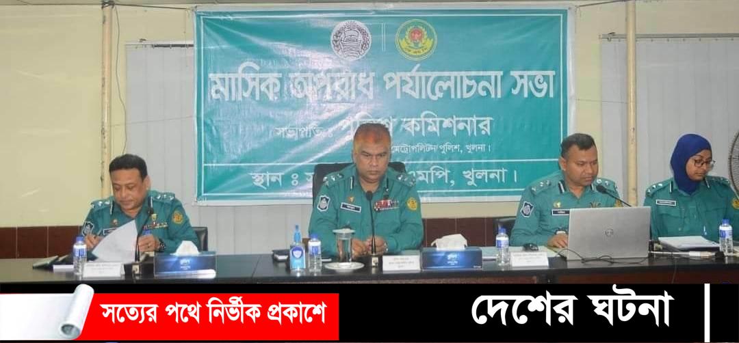 খুলনা মেট্রোপলিটন পুলিশের অপরাধ পর্যালোচনা সভা অনুষ্ঠিত