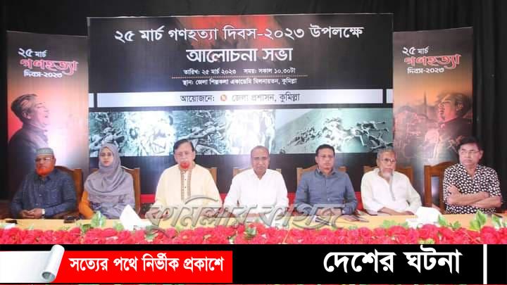 কুমিল্লায় ২৫ মার্চ গণহত্যা দিবস উপলক্ষে আলোচনা সভা