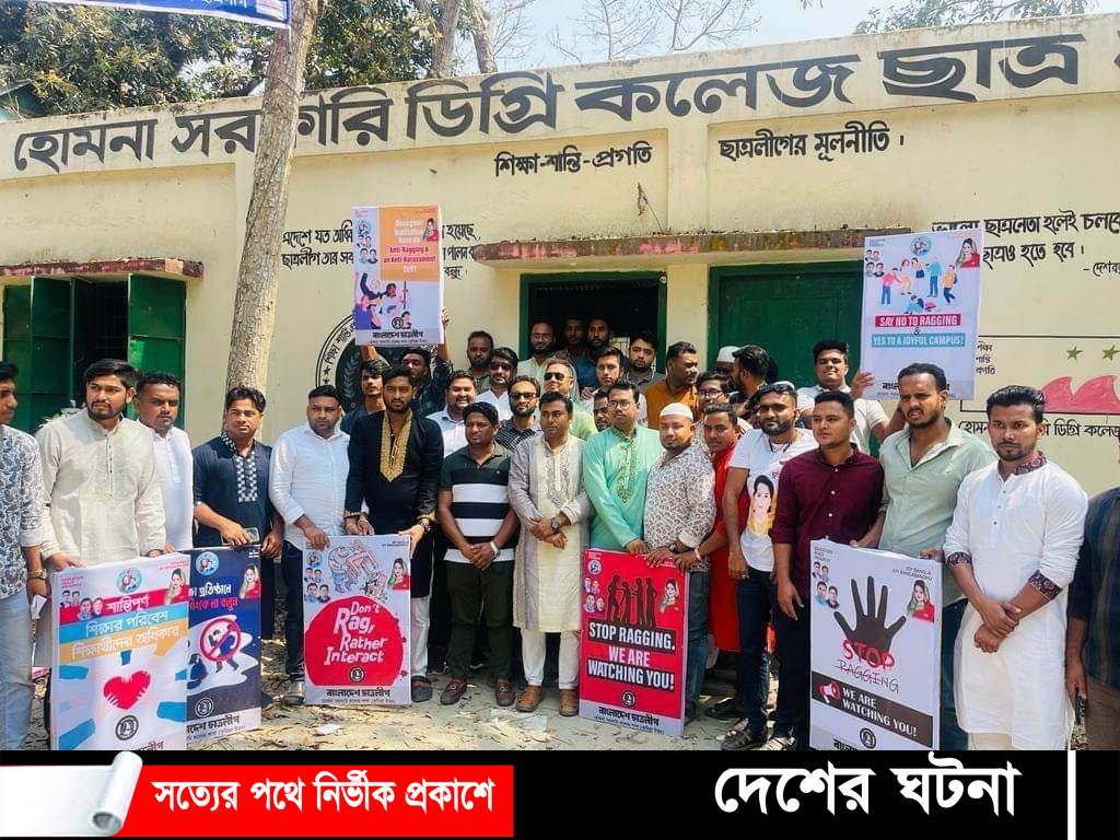 হোমনায় ছাত্রলীগের র‍্যাগিং ও ইভটিজিং রোধে জনসচেতনতা মূলক পদযাত্রা