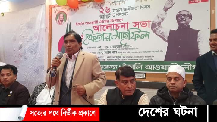 ইটালি আওয়ামী লীগের ২৬ মার্চ মহান স্বাধীনতা দিবস পালিত