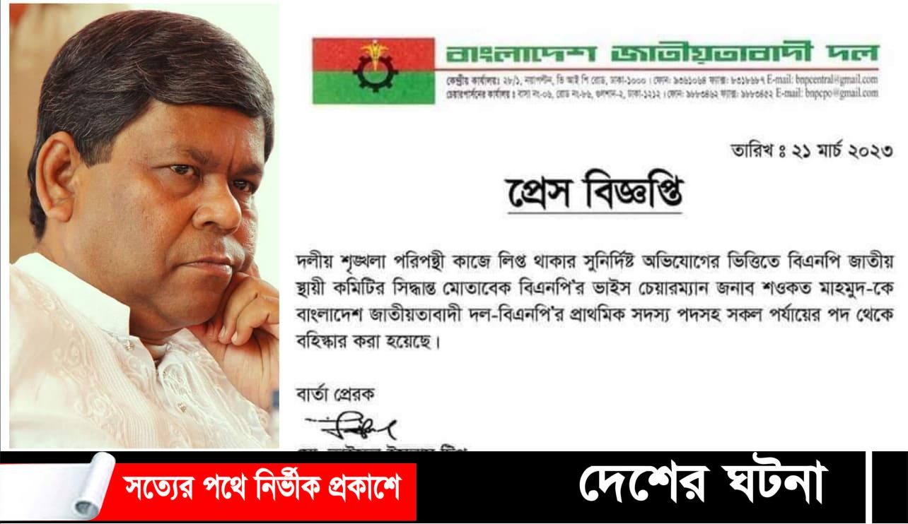 বিএনপির কেন্দ্রীয় ভাইস চেয়ারম্যান শওকত মাহমুদকে বহিষ্কার