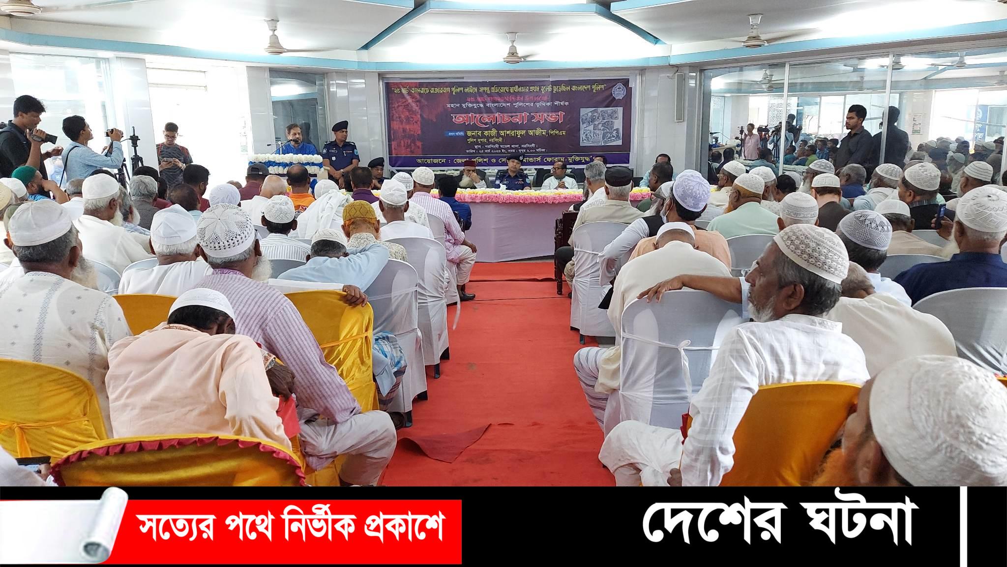 নরসিংদীতে মহান মুক্তিযুদ্ধে বাংলাদেশ পুলিশের ভূমিকা শীর্ষক আলোচনা সভা অনু্ষ্ঠিত