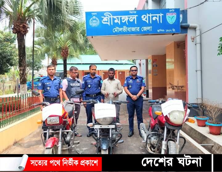 শ্রীমঙ্গলে চুরি হওয়া মোটরসাইকেল উদ্ধার চোর আটক