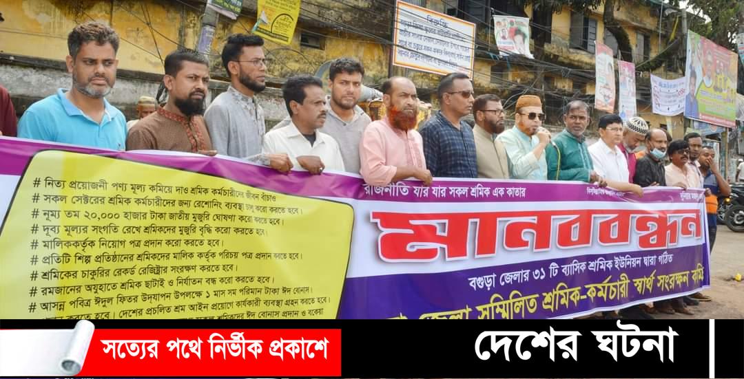 রমজান মাসে দ্রব্যমূল্য উর্ধ্বগতির প্রতিবাদে বগুড়ায় মানববন্ধন!