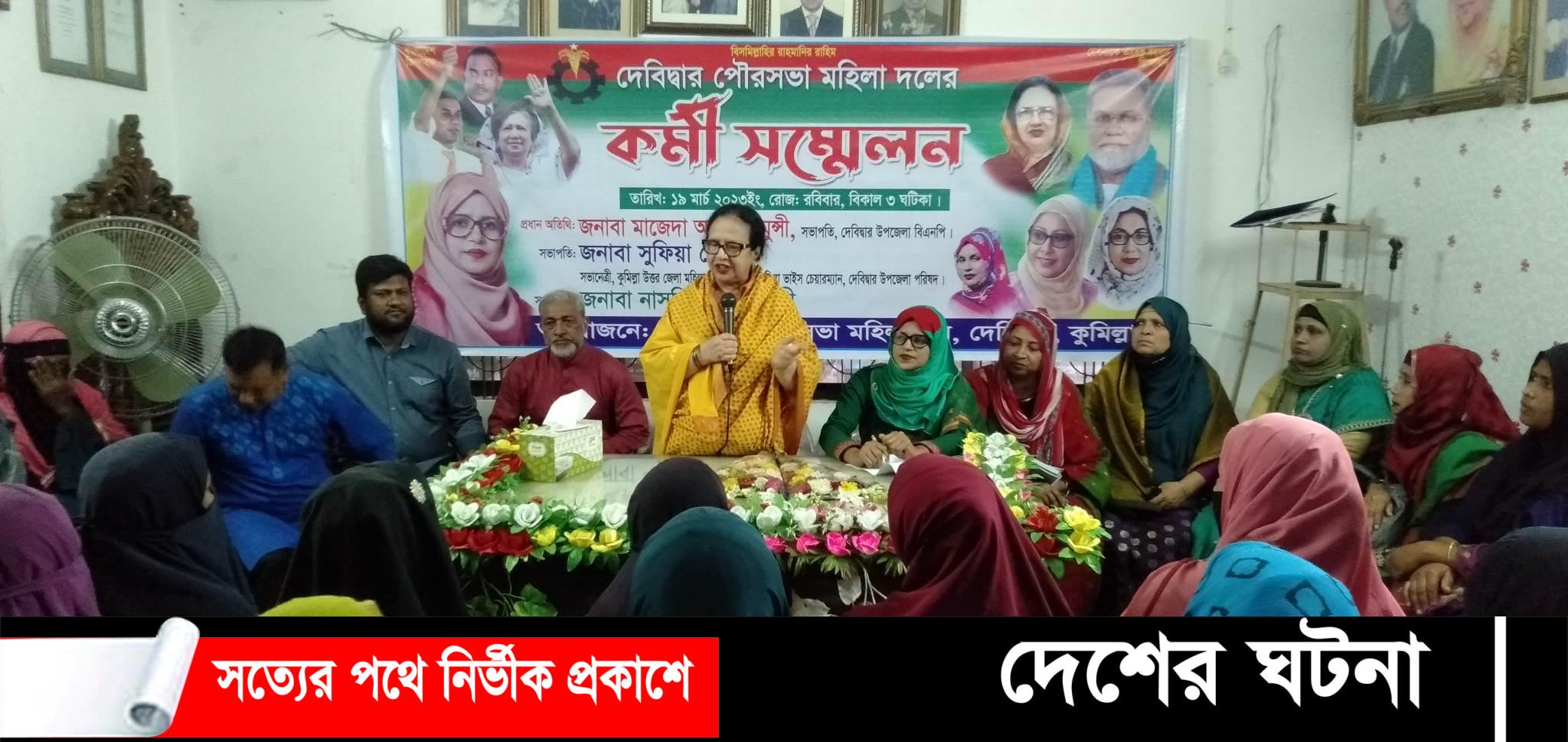 সভাপতি- আলেয়া, সম্পাদক-সুলতানা দেবীদ্বারে পৌর বিএনপির মহিলা দলের কর্মী সম্মেলন অনুষ্ঠিত