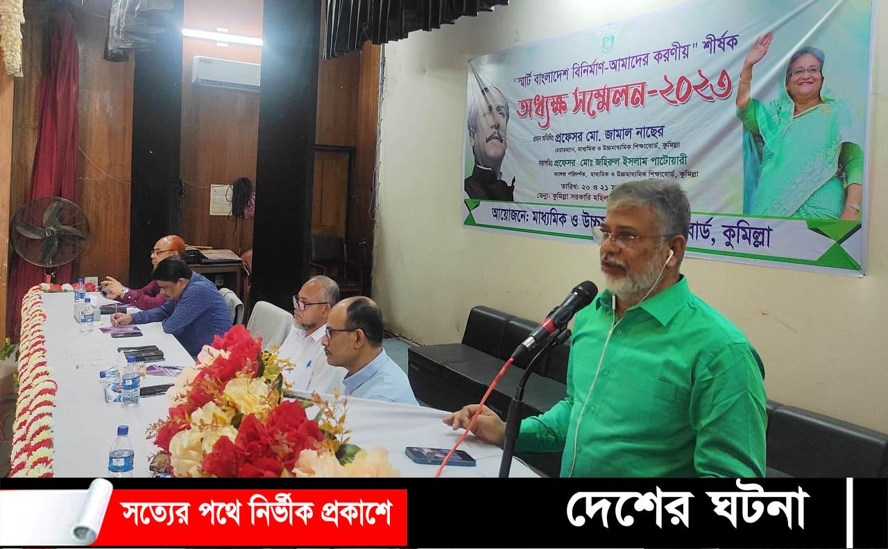 কুমিল্লায় দুই দিনব্যাপী অধ্যক্ষ সম্মেলন অনুষ্ঠিত হয়