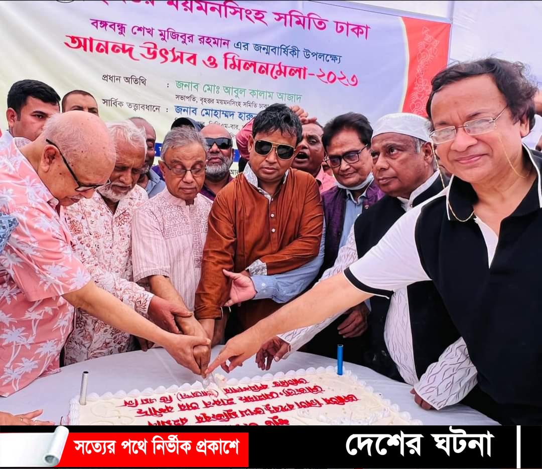 বঙ্গবন্ধুর জন্মদিনে বৃহত্তম ময়মনসিংহ সমিতির উদ্যোগে কেক কাটা ও আনন্দ উৎসব অনুষ্ঠিত