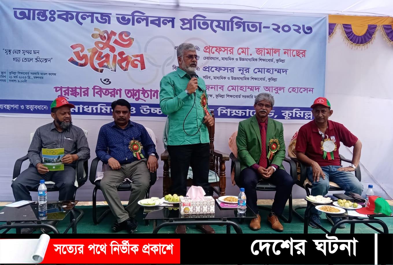 কুমিল্লা শিক্ষা বোর্ড উদ্যোগে আন্ত:কলেজ ভলিবল  প্রতিযোগিতার উদ্বোধন ও পুরস্কার সনদ বিতরণ
