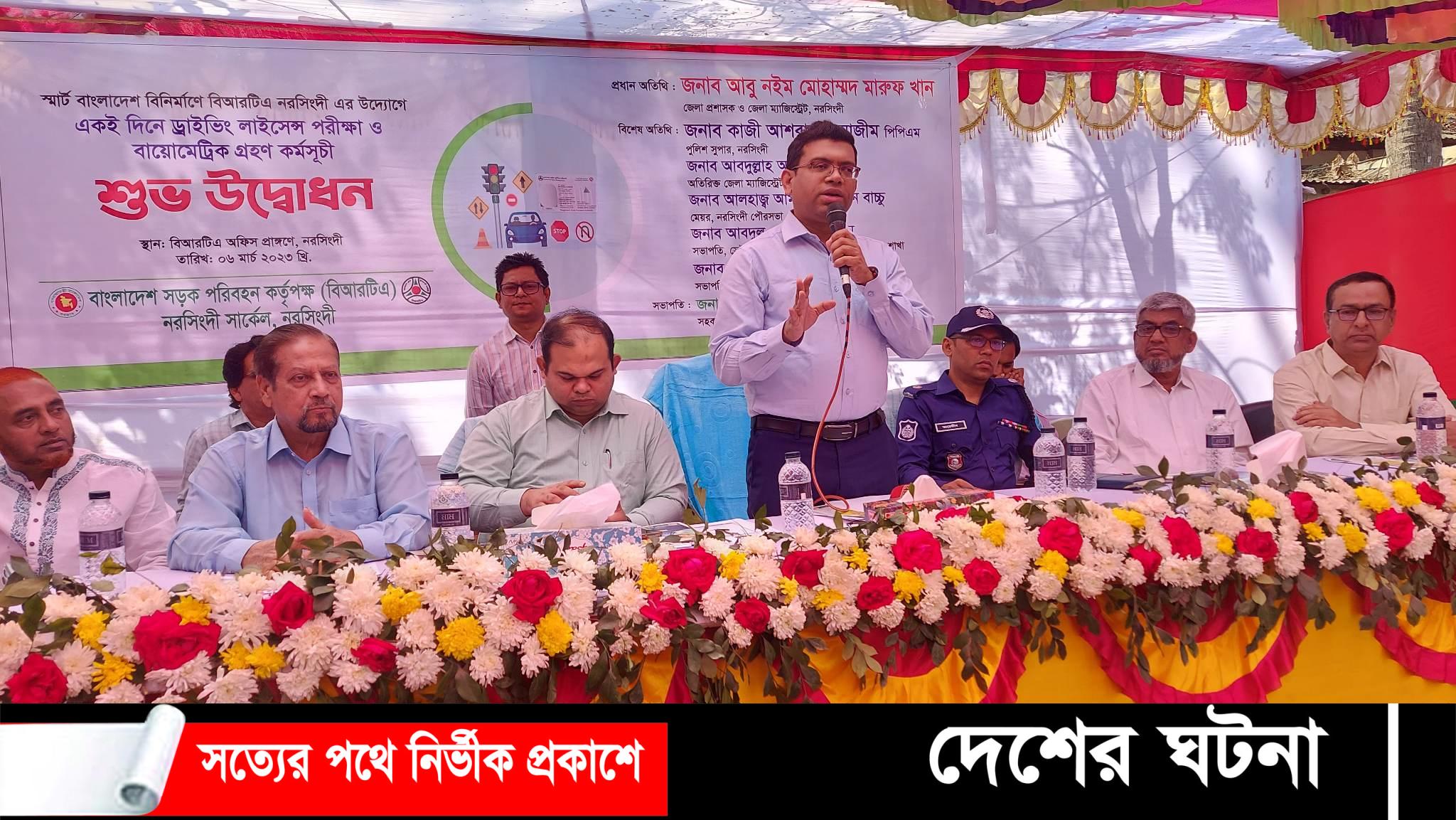 নরসিংদীতে একই দিনে ড্রাইভিং লাইসেন্স পরীক্ষা ও বায়োমেট্রিক কর্মসূচির উদ্বোধন