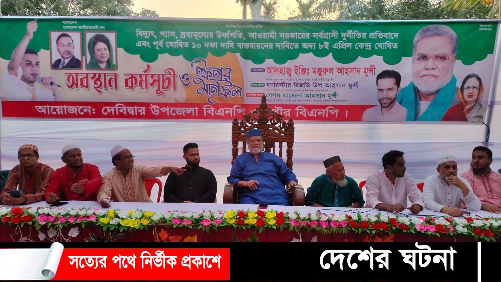 দেবিদ্বার উপজেলা বিএনপির অবস্থান কর্মসূচি ও ইফতার মাহফিল