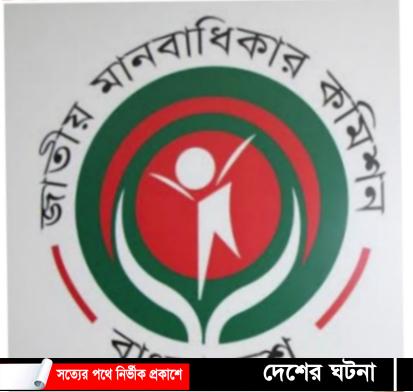 দেবীদ্বারে সংঘবদ্ধ ধর্ষণ দায়ী ব্যক্তিদের আইনগত ব্যবস্থা নিতে বলেছে জাতীয় মানবাধিকার কমিশন