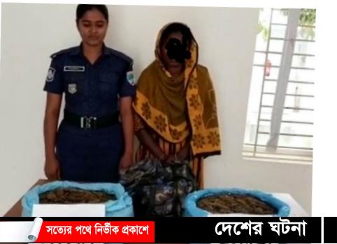 নড়াইলের নড়াগাতিতে ৪ কেজি গাঁজাসহ নারী আটক