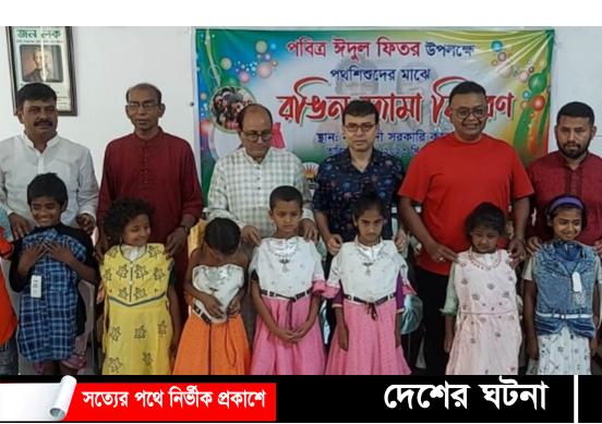 নরসিংদীতে শতাধিক পথশিশুদের মাঝে রঙিন জামা বিতরণ