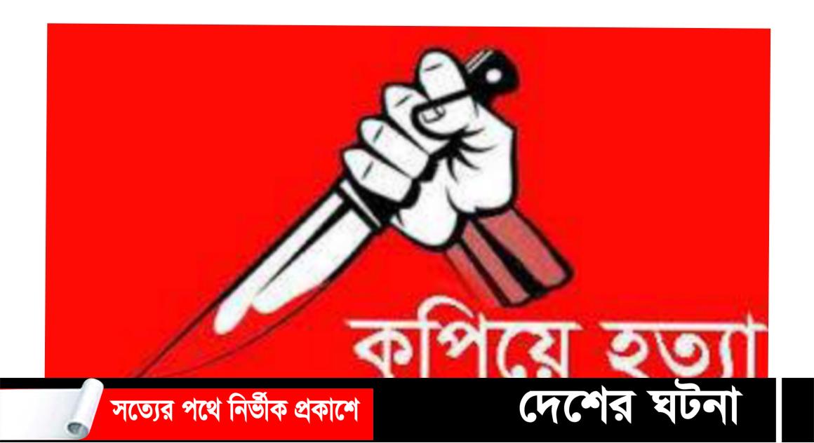 ঝিনাইদহে পূর্ব শত্রুতার জের ধরে নির্মাণ শ্রমিককে কুপিয়ে হত্যা