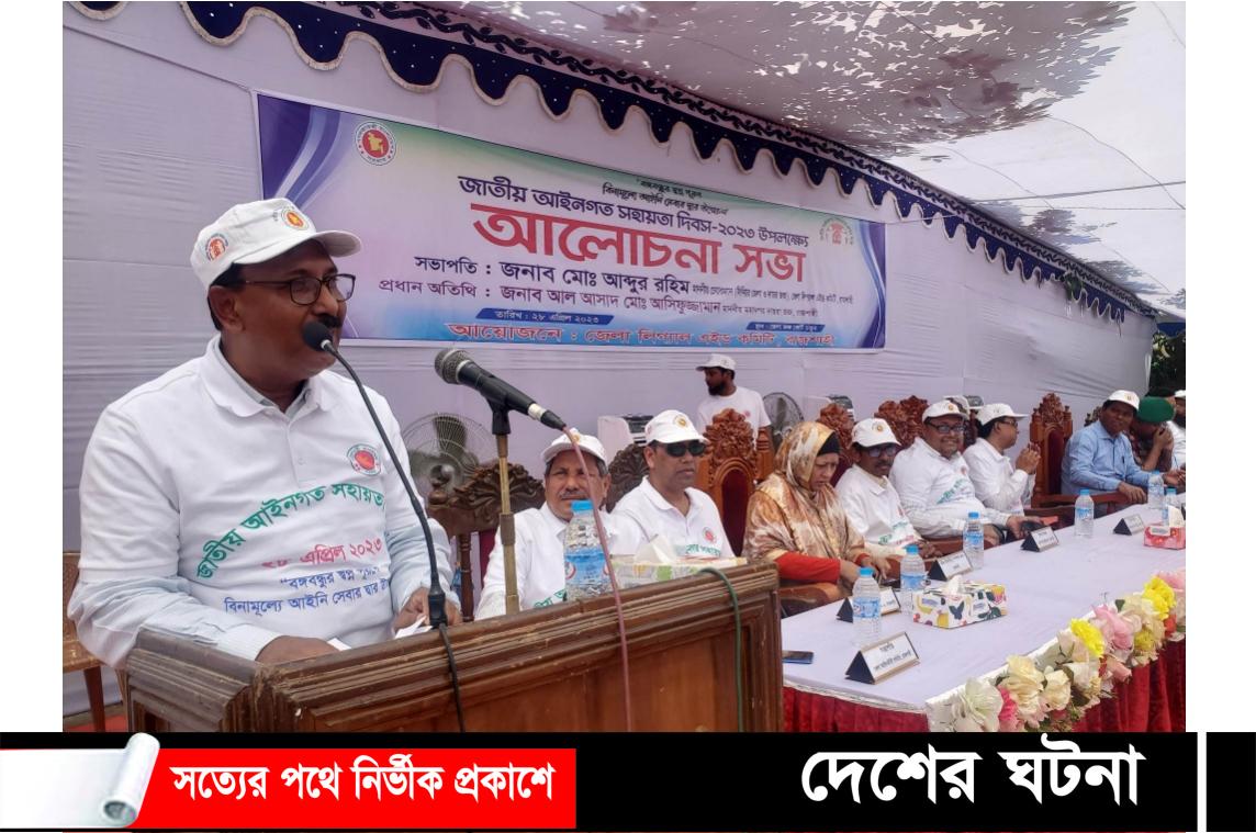 রাজশাহীতে জাতীয় আইনগত সহায়তা দিবস উদযাপন