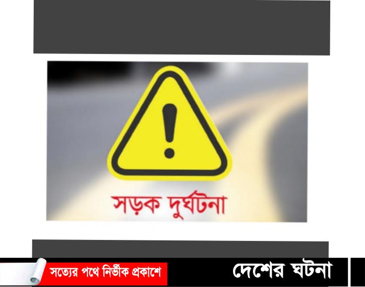 বগুড়ায় কাভার্ড ভ্যানের সাথে মোটরসাইকেল সংঘর্ষে বাবা-ছেলে নিহত