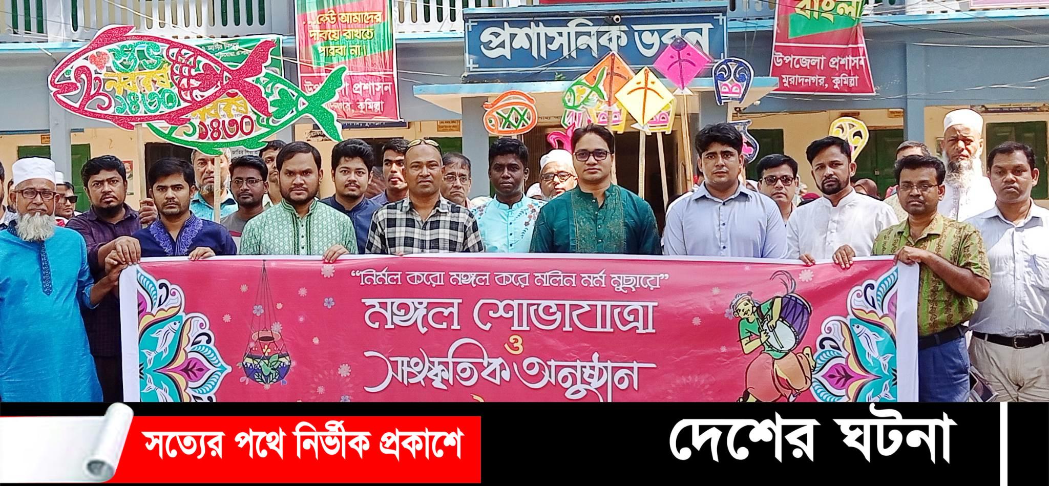 মুরাদনগরে নববর্ষকে স্বাগত জানিয়ে মঙ্গল শোভাযাত্রা