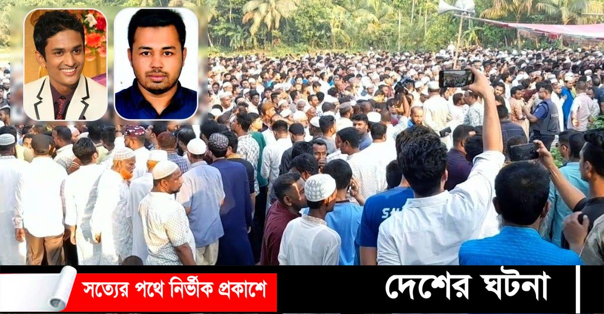 সন্ত্রাসীদের ছোড়া গুলিতে নিহত নোমান-রাকিবের জানাজায় মানুষের ঢল!
