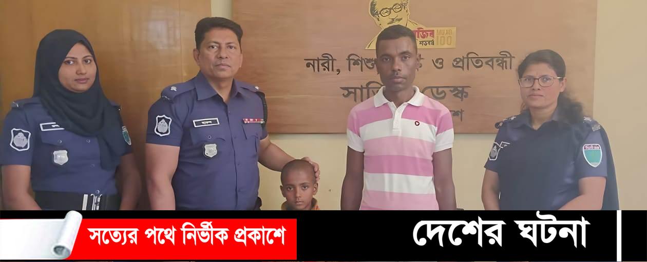 পুলিশের সহযোগিতায় হারিয়ে যাওয়া শিশুকে ফিরে পেলো পরিবার
