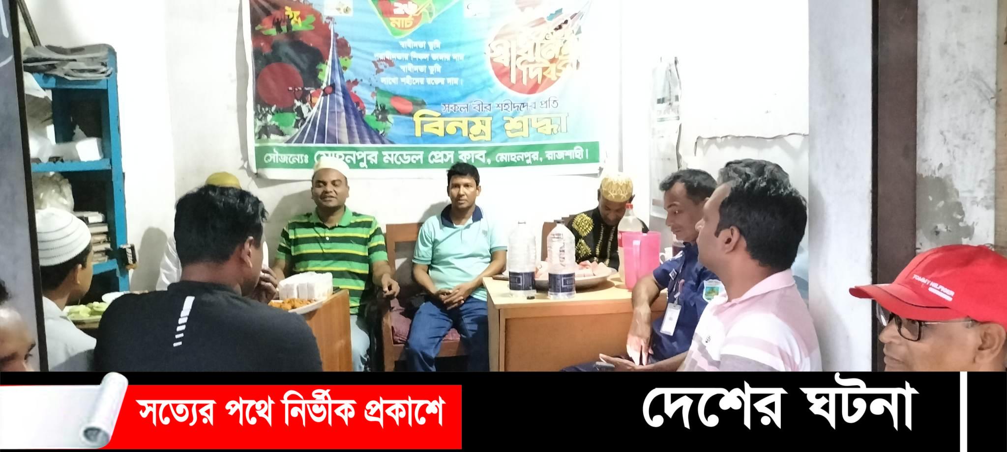 মোহনপুর মডেল প্রেসক্লাবের ইফতার মাহফিল অনুষ্ঠিত