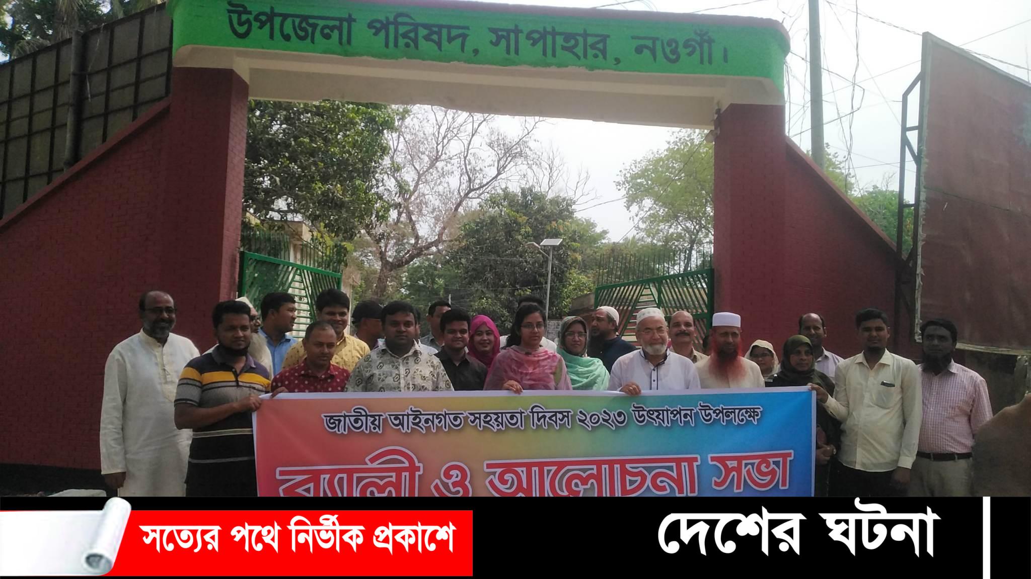 সাপাহারে জাতীয় আইনগত সহায়তা দিবস উদযাপন উপলক্ষে র‍্যালি ও আলোচনা সভা