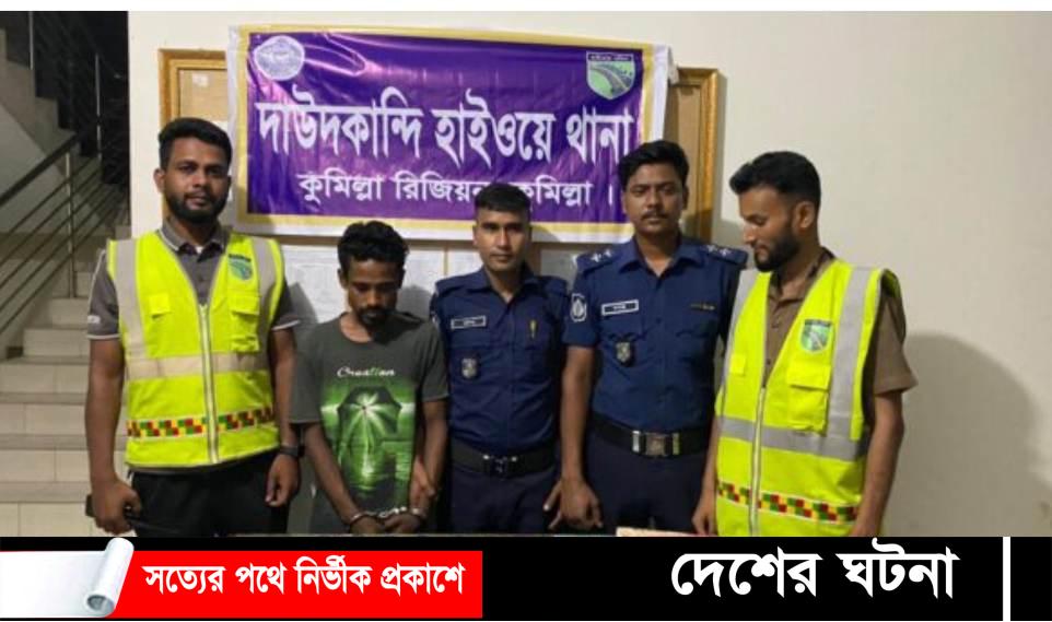 ফেনসিডিলসহ দাউদকান্দিতে ১ জন আটক