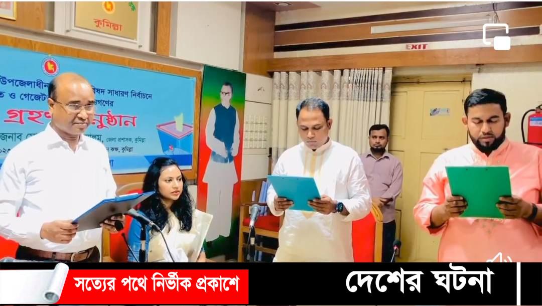 শপথ নিলেন বরুড়া ও দাউদকান্দির তিন ইউপি চেয়ারম্যান