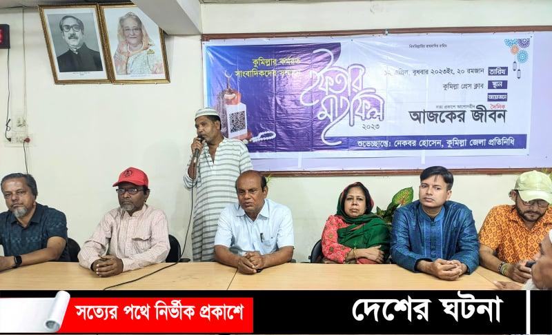 দৈনিক আজকের জীবনের আয়োজনে কুমিল্লায় সাংবাদিকদের সম্মানে ইফতার মাহফিল অনুষ্ঠিত
