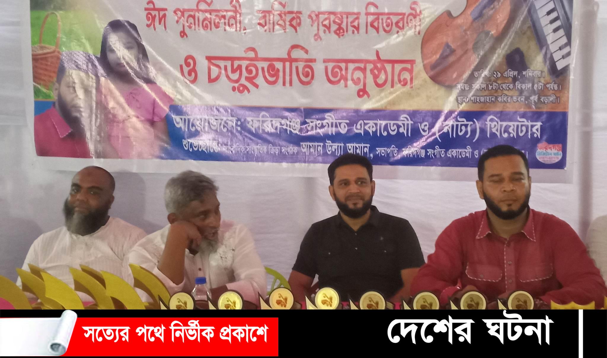ফরিদগঞ্জ সংগীত একাডেমী ও নাট্য থিয়েটারের ঈদ পূর্ণমিলনী ও চড়ুইভাতী অনুষ্ঠান অনুষ্ঠিত