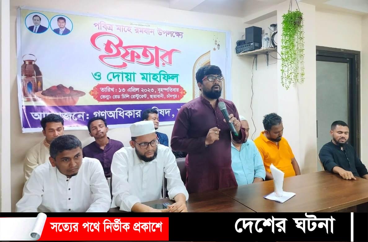 চাঁদপুর জেলা গণঅধিকার পরিষদের ইফতার ও দোয়া মাহফিল