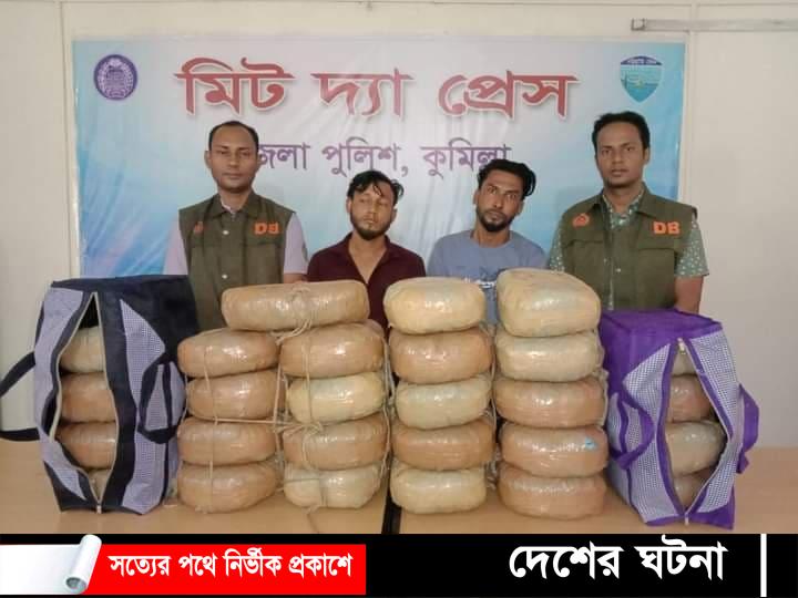 কুমিল্লায় ৫৪ কেজি গাঁজাসহ আটক ২