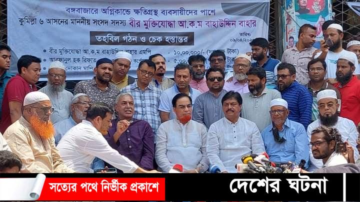 কুমিল্লা থেকে বঙ্গবাজারে ক্ষতিগ্রস্তদের ২৫ লাখ টাকা সহায়তা