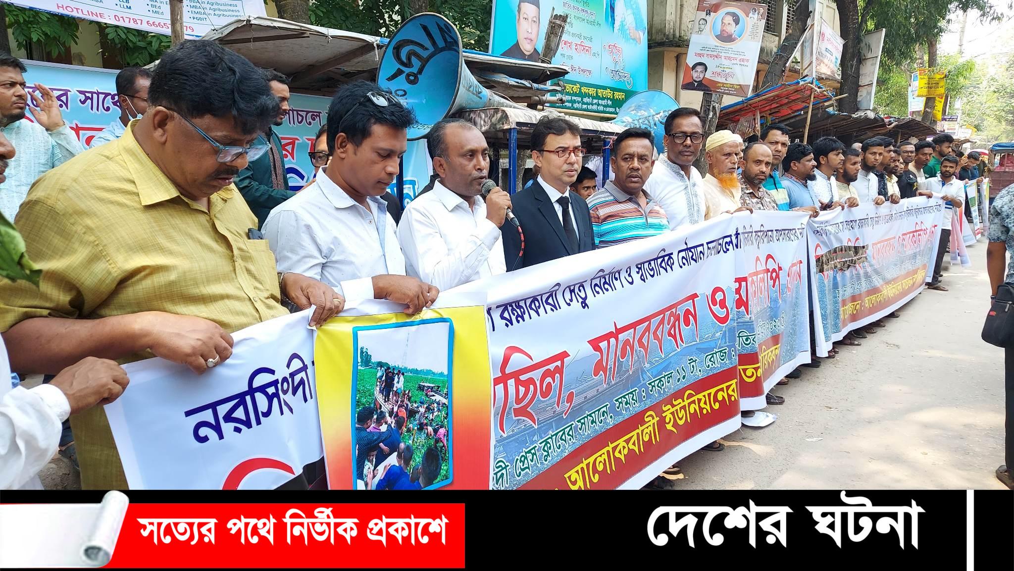 নরসিংদীর চরাঞ্চল আলোকবালীতে সেতুর দাবীতে মানববন্ধন