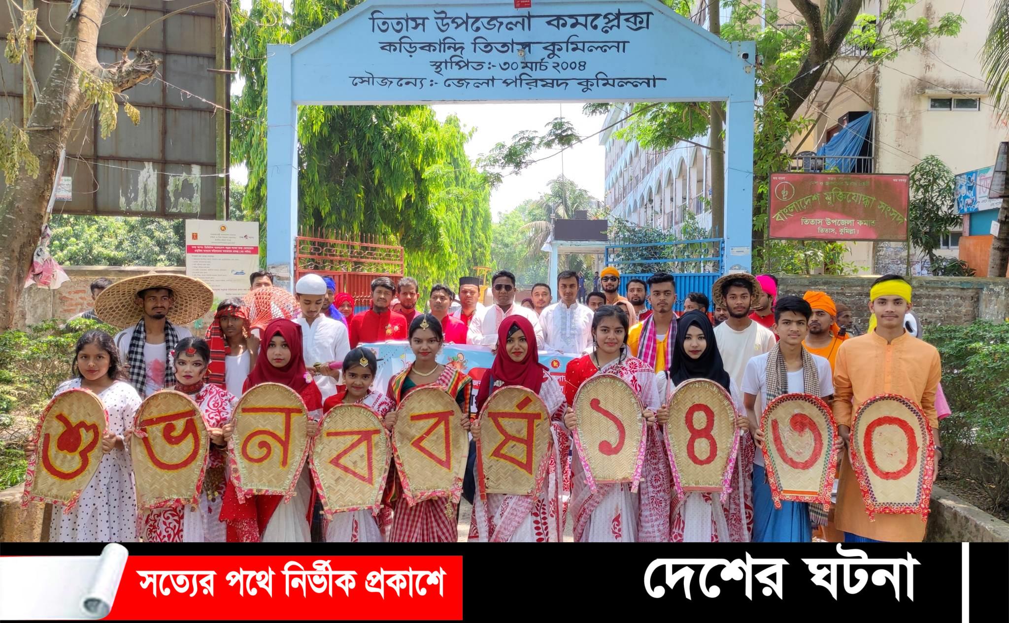 তিতাসে উপজেলা প্রশাসনের আয়োজনে মঙ্গল শোভাযাত্রা