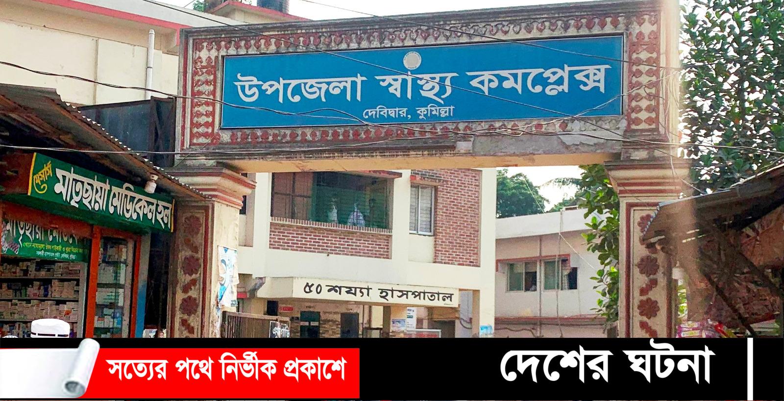 দেবীদ্বার উপজেলা স্বাস্থ্য কমপ্লেক্সে দালাল চক্রের দৌরাত্মে রোগি-চিকিৎসক অতিষ্ঠ