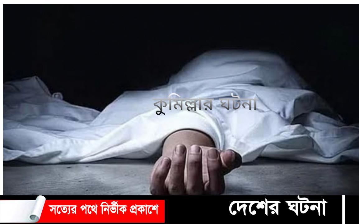 কুমিল্লায় এপ্রিলে খুন ১০টি