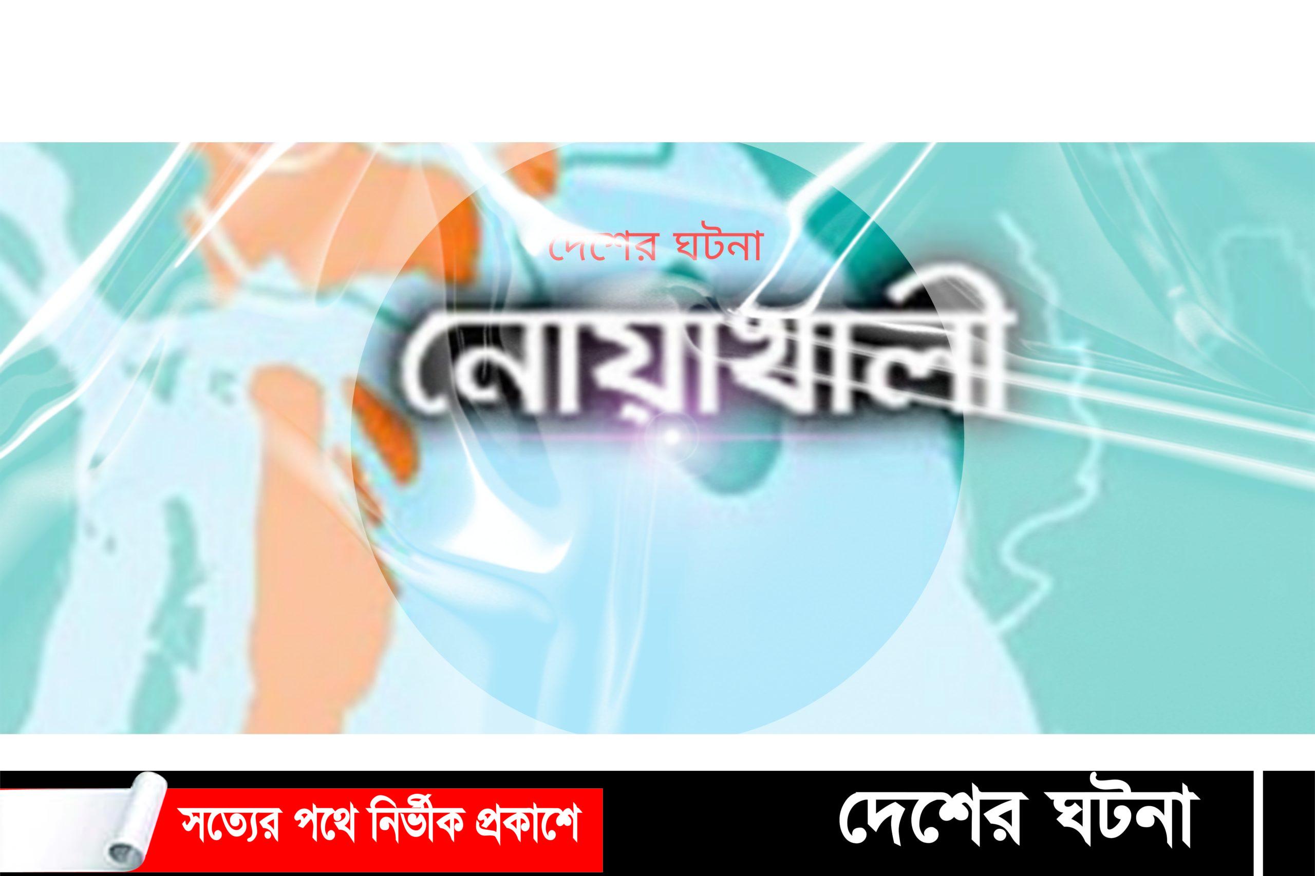 নোয়াখালীতে ট্রাক চাপায় এনজিও কর্মী নিহত