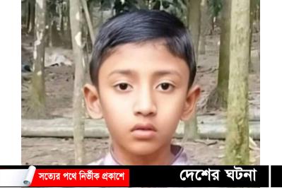 নামাজ পড়তে গিয়ে নিখোঁজ শিশু,মিলল মাটিচাপা লাশ