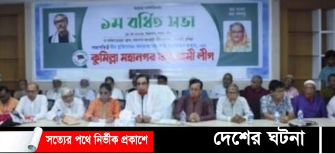 কুমিল্লা মহানগর আ’লীগের নবগঠিত কমিটির প্রথম বর্ধিত সভায় প্রধানমন্ত্রী’কে অভিনন্দন