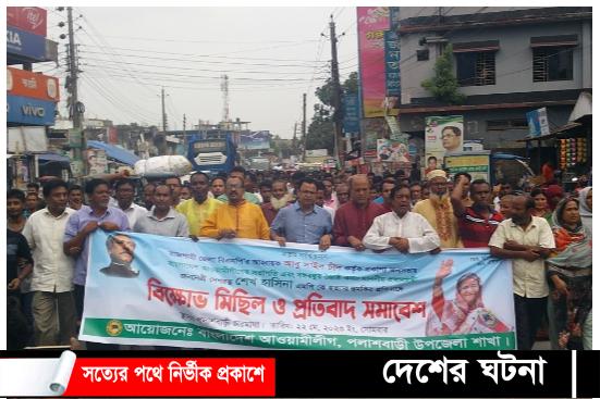 পলাশবাড়ীতে বিশাল বিক্ষোভ মিছিল ও প্রতিবাদ সমাবেশ করেছে আওয়ামীলীগ