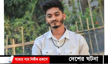 কুমিল্লায় সড়ক দূর্ঘটনায় কলেজ ছাত্র নিহত