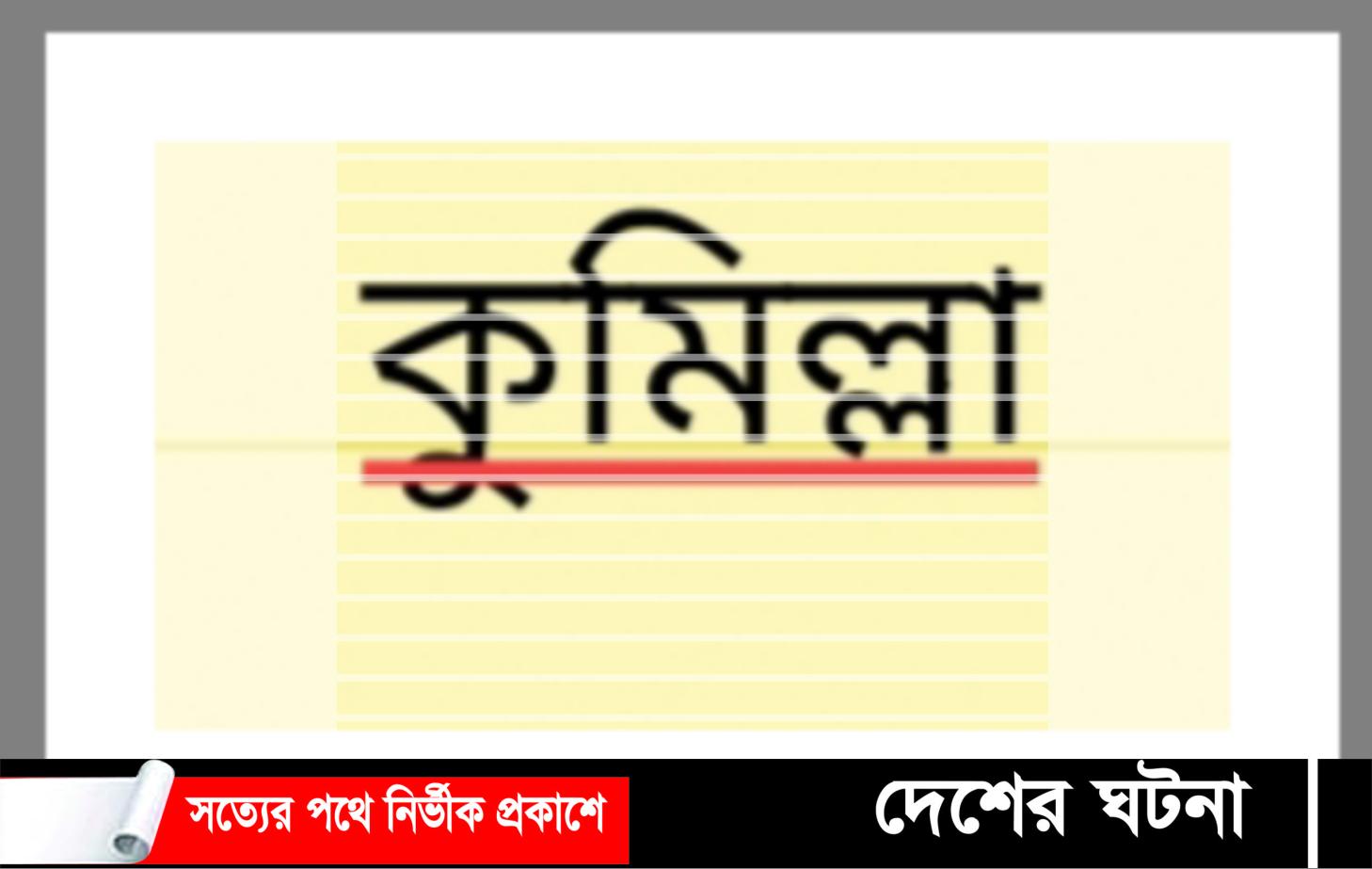 কুমিল্লা ছুরিকাঘাতে যুবককে হত্যা